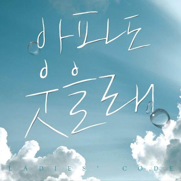 pop_gasa's tweet photo. Still can't believe it
Feels like I can still see u
#LadiesCode "I'll Smile Even If It Hurts" http://t.co/p1XFIgA1lE http://t.co/puARqnz4Q8