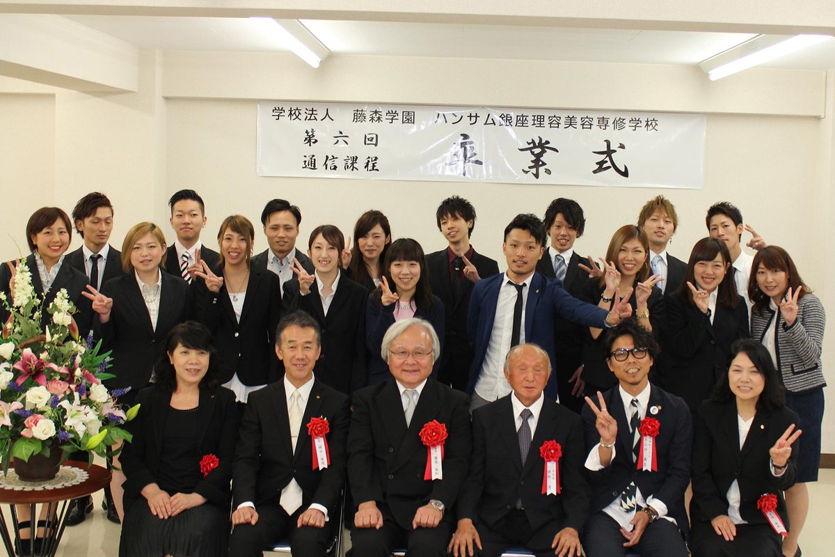 大宮理容美容専門学校 旧 ハンサム銀座理容美容専修学校 一昨日は理容師 美容師国家試験 そして昨日 9月7日 は通信課程6期生卒業式でした 卒業生の皆さん おめでとう 3年間 よく頑張りました すてきな理容師さん 美容師さんになって下さい 大宮理容美容専門学校 旧 ハンサム銀座理容美容専修学校 一昨日は理容師 美容師国家試験 そして昨日 9月7日 は通信課程6期生卒業式でした 卒業生の皆さん おめでとう 3年間 よく頑張りました すてきな理容師さん 美容師さんになって下さい