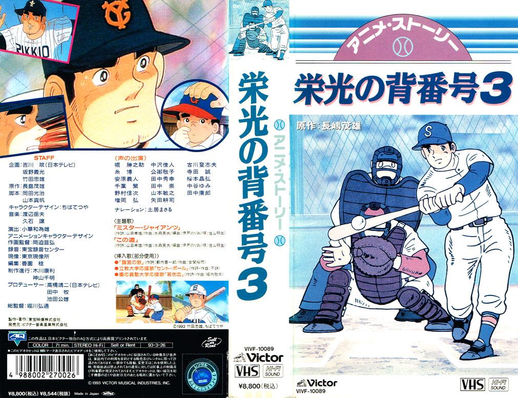栄光の背番号3 フレーム入りポスター ミスター・ジャイアンツ 栄光の背番号3 1981/04/01 企画：吉川斌(日本