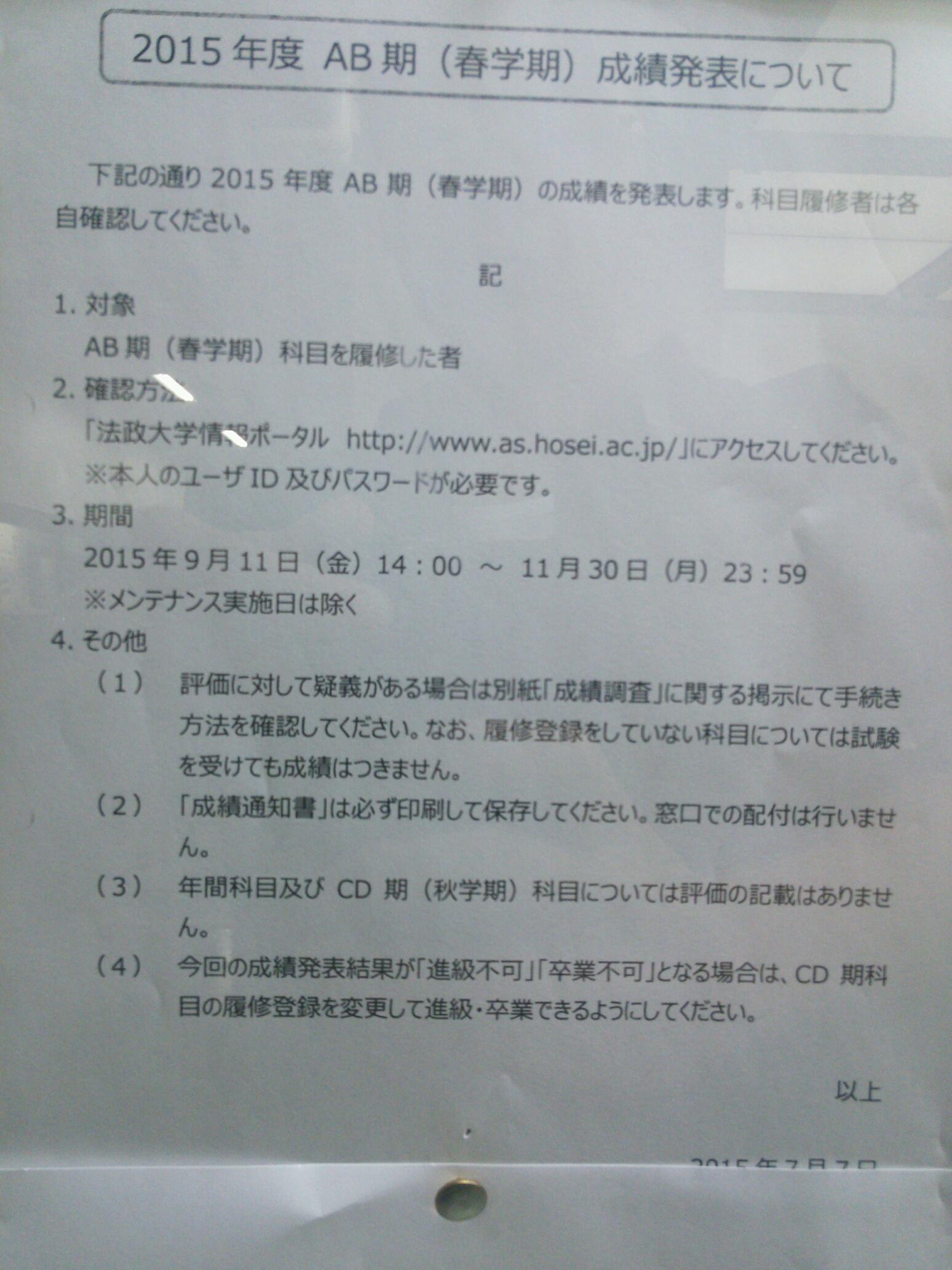 法政大学sd15 非公式 Ab期成績発表について 期間 9 11 金 14 00 確認方法 法政大学情報ポータルhttp T Co Eln9zmqc4wにアクセスして下さい 成績通知書は必ず印刷して保存して下さい 窓口での配布は行いません Http T Co Rtfpuepltv