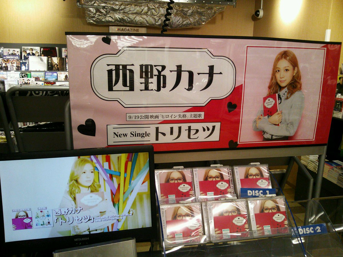 タワーレコード福岡パルコ店 A Twitter ヒロイン失格 主題歌の西野カナ トリセツ 入荷しました ただいま映画公開記念で 一緒に写真が撮れる特大パネルと 映画のシーンを収めたパネル展を開催中 胸きゅんシーン満載です あたしも壁ドンされたいわぁ Http