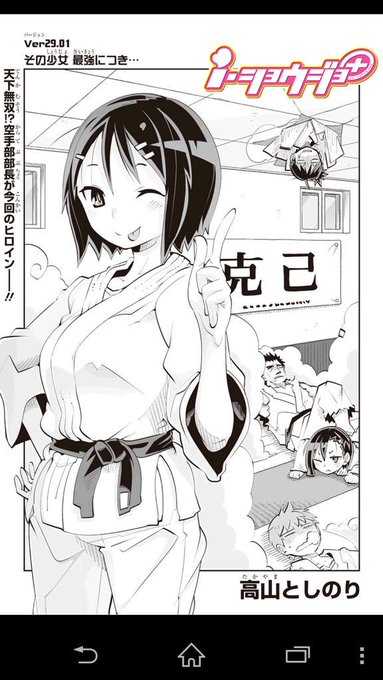 みなさーん!これからi・ショウジョ+は毎週火曜日更新になりましたよ!
というわけで、本日新たなverが公開されました!移籍記念のverは、空手部の部長さんが主人公です!
このver....また、「攻めてる」そうです.... 