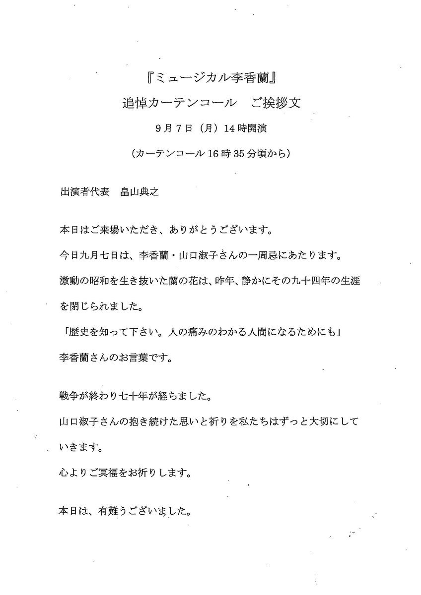 サンライズプロモーション東京 ミュージカル李香蘭 追悼カーテンコール ご挨拶文 9月7日 月 14時開演 カーテンコール16時35分頃から 自由劇場 出演者代表 畠山典之 Http T Co Xynjbxnzwl