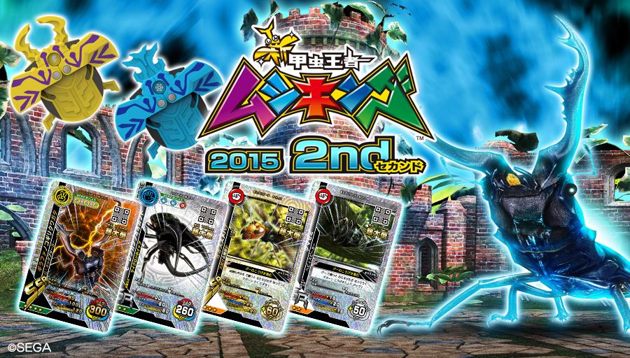 新甲虫王者ムシキング、2015セカンドが本日より順次稼働！ 新しいムシ