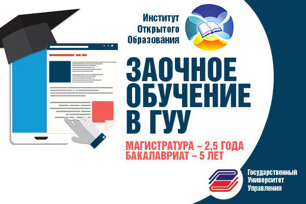 Обучение за государственный счет. ИОО ГУУ. ИОО. Очно заочное обучение в ГУУ. ГУУ курсы подготовительные.