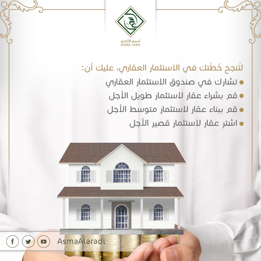 AsmaAlaradi's tweet photo. ضع خطتك الخاصة بك لتضمن نجاحك في الاستثمار العقاري.
#اسمى_الاراضي http://t.co/qJtqKqe9Xw