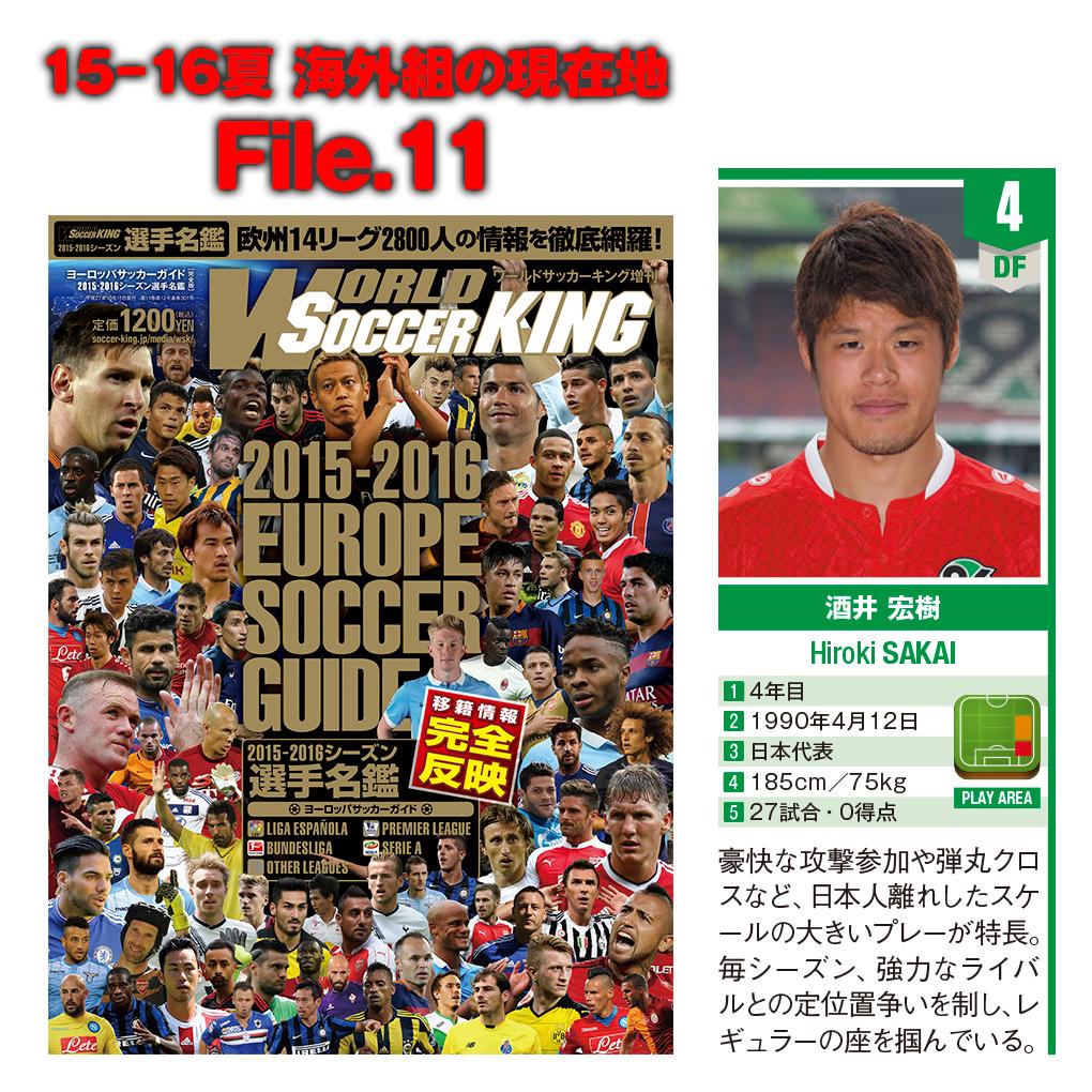 サッカーキング 15 16夏 海外組の現在地 File 11 酒井 宏樹 ハノーファー 4年目 画像は9 10発売の キングの選手名鑑 より Http T Co 8aj409pml4 Http T Co Exkv2u2pvb