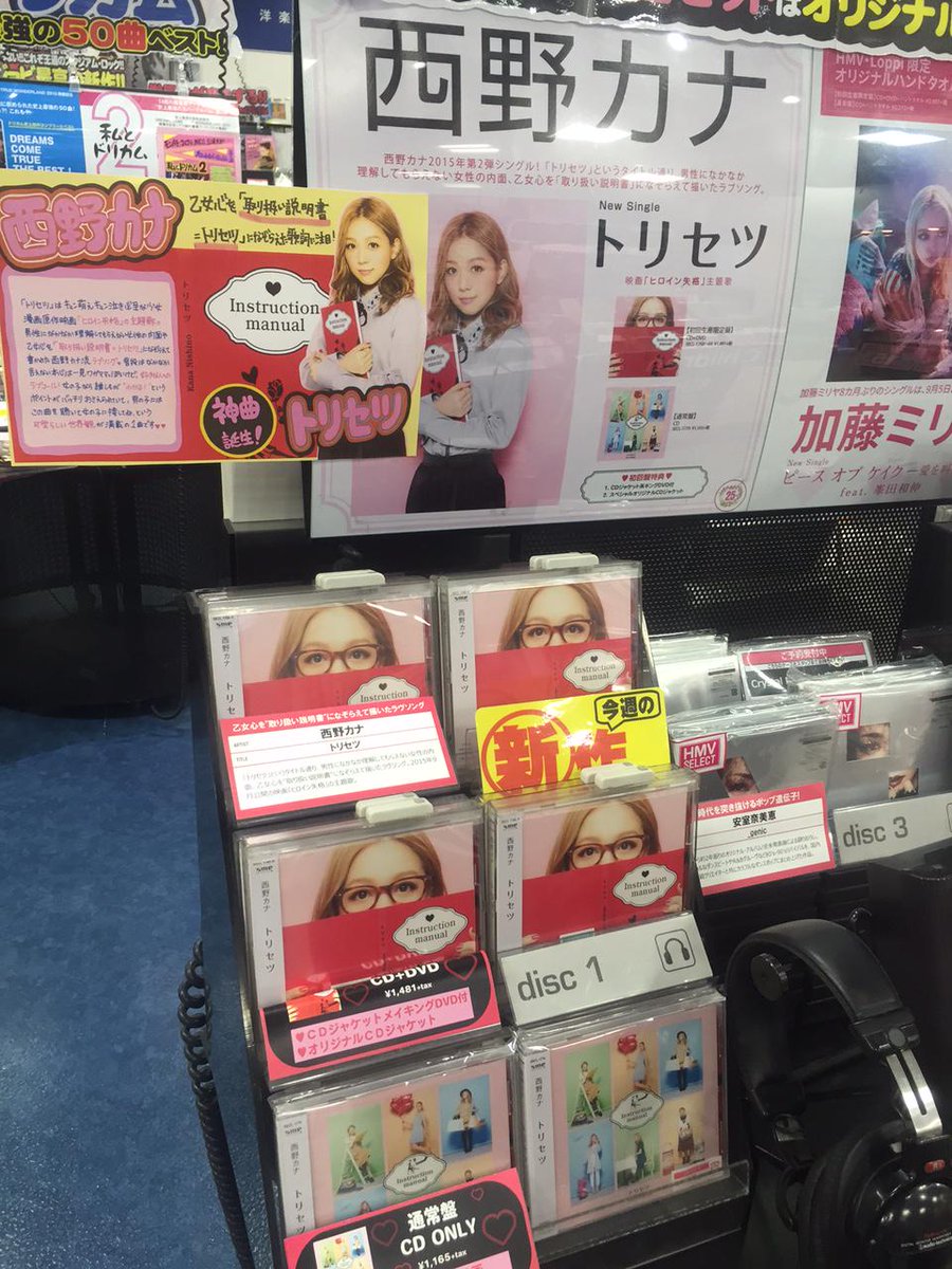 Hmvパークプレイス大分 A Twitter 西野カナ 9 19 土 公開の映画 ヒロイン失格 主題歌 ニューシングル トリセツ 入荷しました カナやん流 乙女心の取り扱い説明書ソング 毎回dvd付き限定盤は人気ですぐ終了しますのでお早めに Http T Co Q2gb9b6qdu