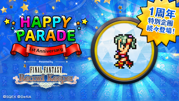 IRERI_S's tweet photo. 【FFRK HAPPY PARADE】
ティナで78675番目にパレードに参加しました！FFレコードキーパーの1周年特別企画は9/25まで！ http://t.co/LbLr2doP4a #FFRK1周年 https://t.co/NPw2FoMzJM
