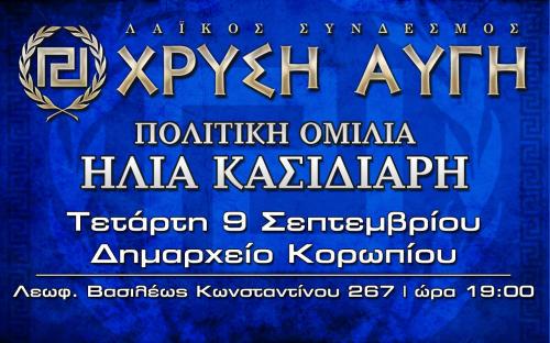 IliasKasidiaris's tweet photo. Ομιλία Ηλία Κασιδιάρη στο Δημαρχείο Κορωπίου - Τετάρτη 9/9 19:00 http://t.co/Go86yz5WCq