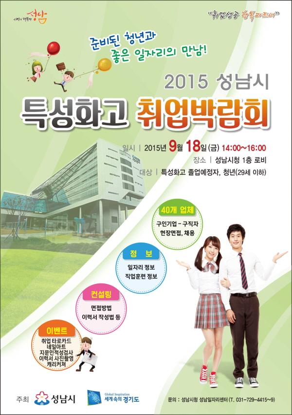 “2015. 특성화고 취업박람회” 개최 
○ 일    시 : 2015. 9. 18.(금) 14:00
 ○ 장    소 : 성남시청 누리홀
○ 대    상 :  관내  특성화고 졸업생 및 졸업예정자
