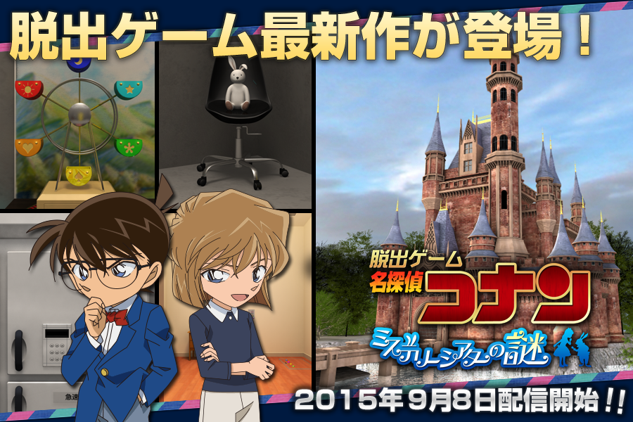 ChalabGame's tweet photo. 【脱出ゲーム 名探偵コナン ミステリーシアターの謎】が配信開始！！
ダウンロードはこちら
[iPhone]http://t.co/lwD02XyvQX
[Android]http://t.co/3xIDL2JLl9
#コナン #脱出 http://t.co/qaw8sXRCeR