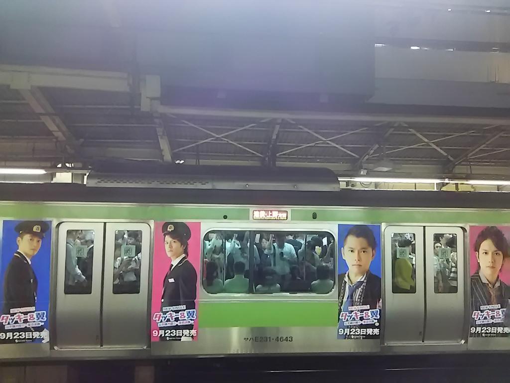 八トタ على تويتر 八トタ写真館 3103回目は 今夜新宿駅 18 18発1853g外回り池袋 上野方面行トウ543編成 10号車 タッキー 翼 山手線内回り 愛の迷路 ラッピング電車は 約8種類の広告で展開 Http T Co Grjf9y31oq 八トタ على تويتر 八トタ写真館 3103回目は 今夜新宿駅 18 18発1853g外回り池袋 上野方面行トウ543編成 10号車 タッキー 翼 山手線内回り 愛の迷路 ラッピング電車は 約8種類の広告で展開 Http T Co Grjf9y31oq