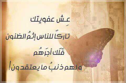 عش عفويتك تاركا للناس إثم الظنون
فلك. أجرهم ولهم ذنب مايعتقدون