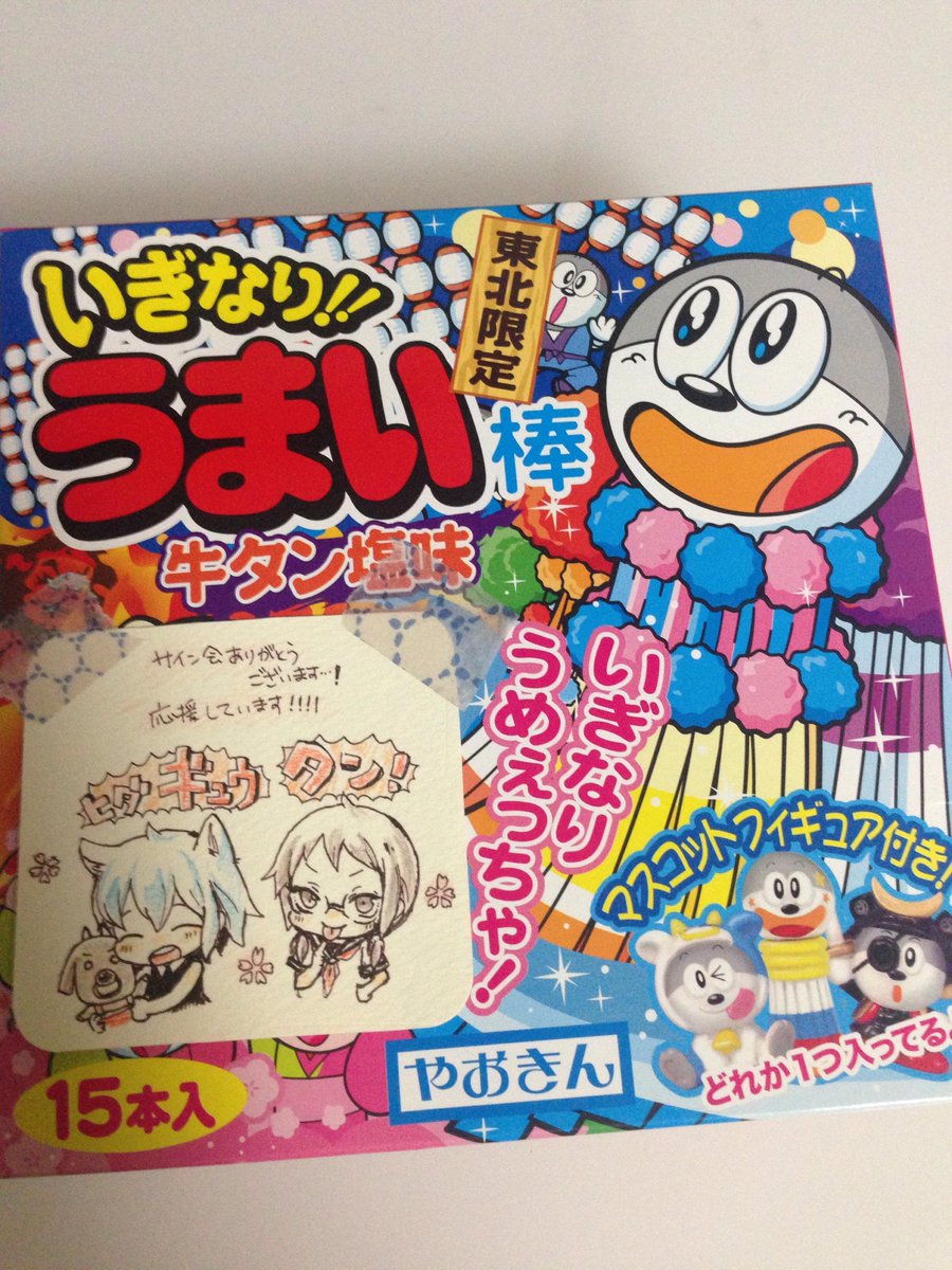 트위터의 ヤスダスズヒト 님 サイン会で頂いた東北うまい棒 イラストもかわいい しかしこのうまい棒のキャラ いろいろギリギリだなと思ってたけど名前が うまえもん だと知ってアウト感若干ある Http T Co Hzk95vsx17