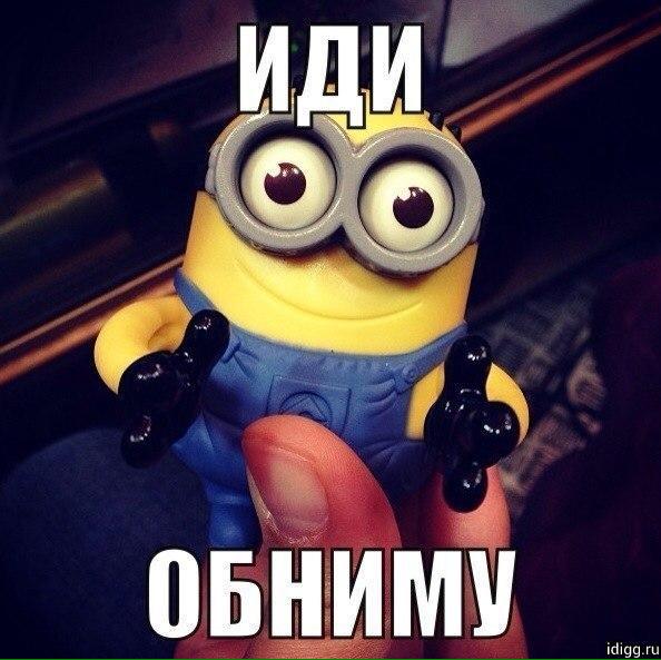 Картинка прикольная иди обниму, открытка для