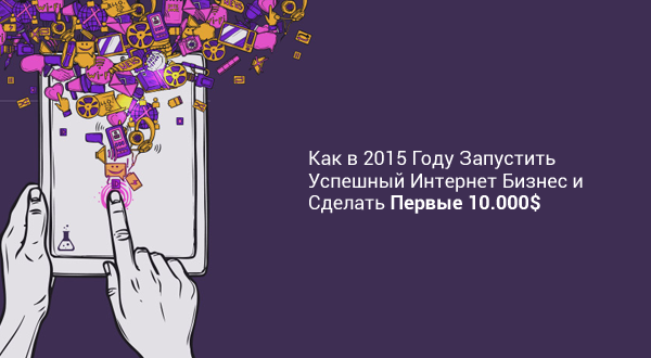В поиске идей по запуску Интернет Бизнеса? Тогда этот материал взорвет Вам мозг :)) 
bit.ly/1NgXv6V