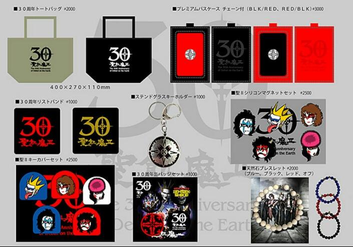 聖飢魔Ⅱ　20，25，30周年グッズ