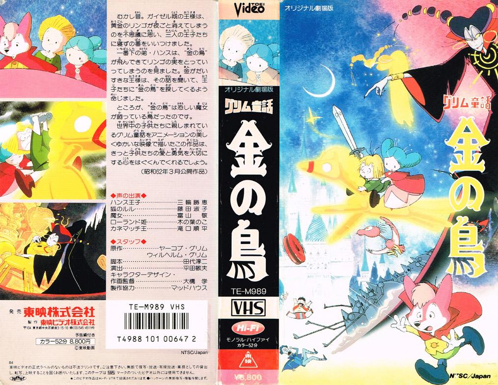 Animevhsbot グリム童話 金の鳥 1987 03 14 世界中の子供たちに親しまれているグリム童話をアニメーションの美しくゆかいな映像で描いたこの作品は きっと子供たちの愛と勇気を大切にする心をはぐくんでくれるでしょう T Co Tizdrgqrf0