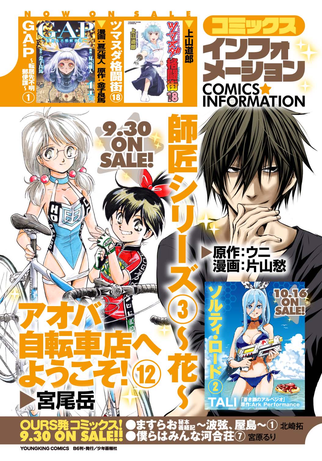 アワーズgh編集部 毎月16日発売 9 30刊行アワーズ関連単行本情報 宮尾岳氏 アオバ自転車店へようこそ 12巻 ウニ 氏 片山愁氏 師匠シリーズ 3巻 北崎拓氏 ますらお秘本義経記 波弦 屋島 アワーズgh編集部 毎月16日発売 9 30刊行アワーズ関連単行本情報 宮尾岳氏 アオバ自転車店へようこそ 12巻 ウニ 氏 片山愁氏 師匠シリーズ 3巻 北崎拓氏 ますらお秘本義経記 波弦 屋島