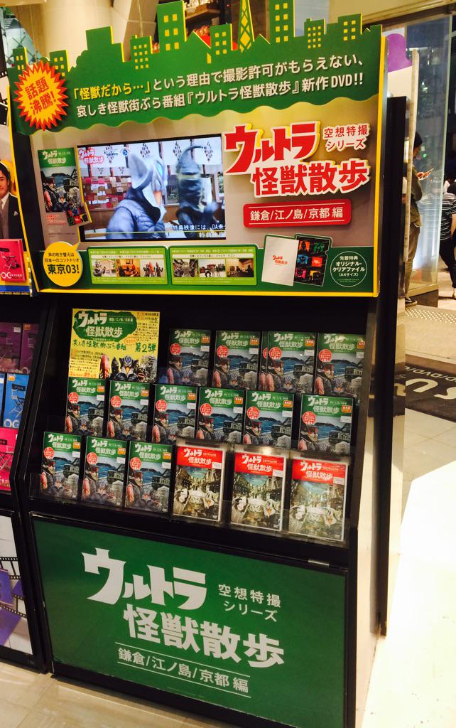 ウルトラ怪獣散歩 公式 Rt Seitakadosawa 渋谷tsutayaさん ありがとうございます ウルトラ 怪獣散歩dvd発売中 Http T Co 22clpjvynj Twitter ウルトラ怪獣散歩 公式 Rt Seitakadosawa 渋谷tsutayaさん ありがとうございます ウルトラ 怪獣散歩dvd発売中 Http T Co 22clpjvynj Twitter