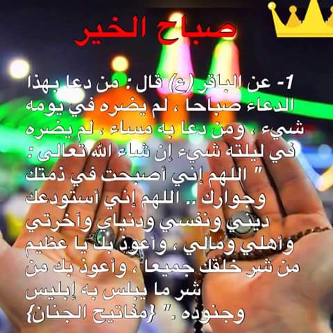 صباح الخير ..مهم لكم ..مفيد لكم ..يبعد عنكم الضرر طول اليوم ..اقرؤه لاتخسرون شئ
