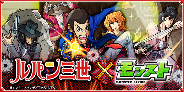 モンスターストライク公式 モンスト ルパン三世 モンスト 明日12時 正午 新tvシリーズ ルパン三世 とコラボ開催 ルパン 次元 五ェ門 不二子や銭形警部が限定コラボクエストに登場 モンスト モンストルパン Http T Co Psncyrm8em Http モンスターストライク公式 モンスト ルパン三世 モンスト 明日12時 正午 新tvシリーズ ルパン三世 とコラボ開催 ルパン 次元 五ェ門 不二子や銭形警部が限定コラボクエストに登場 モンスト モンストルパン Http T Co Psncyrm8em Http