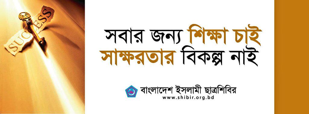 #Shibir #Bangladesh #InternationLiteracyDay #ChangeBangladesh #BuildBangladesh