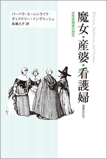 魔女狩りは科学技術の担い手たる女性への 教会の嫉妬が原因 との説 それは事実か江戸しぐさ的偽史か と議論 Togetter