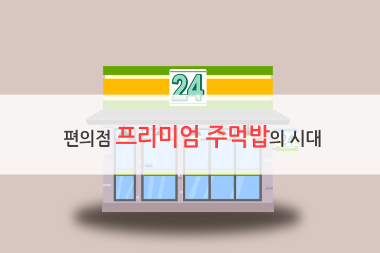 편의점 프리미엄 주먹밥의 시대  
ilovepostbox.blog.me/220475422786
#편의점택배 #포스트박스 #문화충전 #삼각김밥 #주먹밥