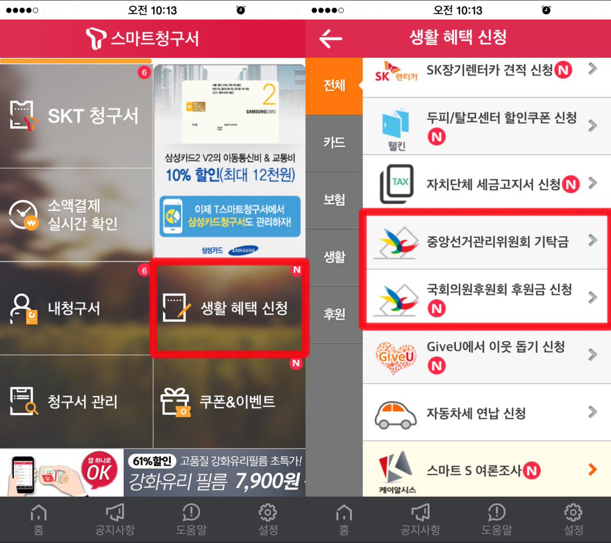 [정치자금기부방법]
ㅇ스마트청구서앱 (스마트폰 정치후원시스템 )이용 기부
선거관리위원회 기탁금 및 70개 후원회 후원금 기부 가능