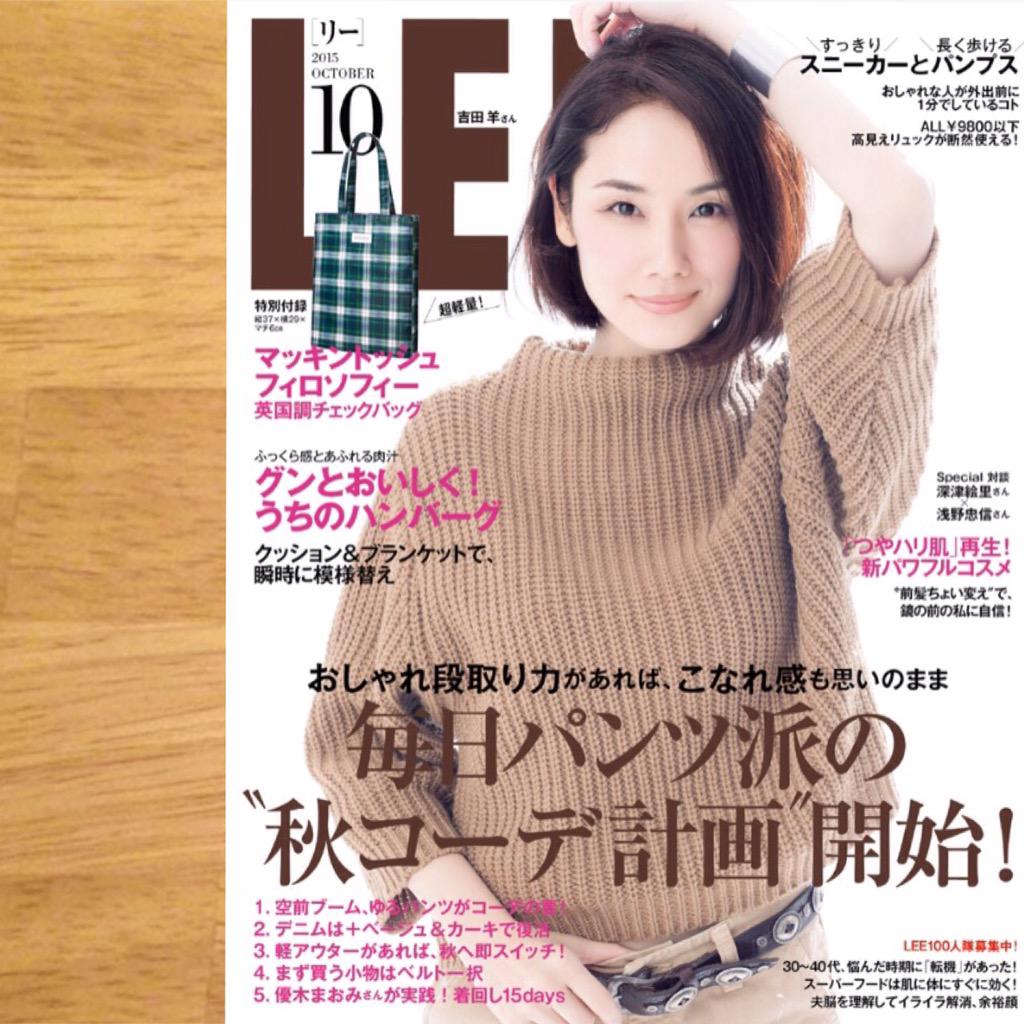 Lee10月号 吉田羊さんのカバー初登場号 インタビューページもお見逃しなく 表紙も中ページも羊さんステキです 深津絵里さん 浅野忠信さんのスペシャル対談も 付録も と充実です 強い雨の中 外出はお気をつけて下さい Lee編集部 Scoopnest Lee10月号 吉田羊さんのカバー初登場号 インタビューページもお見逃しなく 表紙も中ページも羊さんステキです 深津絵里さん 浅野忠信さんのスペシャル対談も 付録も と充実です 強い雨の中 外出はお気をつけて下さい Lee編集部 Scoopnest