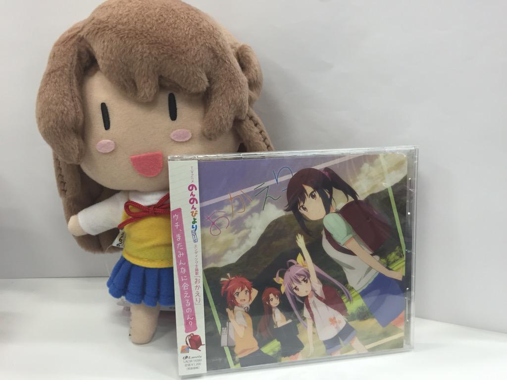 のんのんびより 公式prツイッター Pa Twitter 今日はed おかえり の発売日なん うちも何度もりぴーとして聞きたいん カップリング曲はほたるんとなっつんが歌ってるのん なのん Http T Co Mfcoj8vali のんのんびより 公式prツイッター Pa Twitter 今日はed おかえり の発売日なん うちも何度もりぴーとして聞きたいん カップリング曲はほたるんとなっつんが歌ってるのん なのん Http T Co Mfcoj8vali