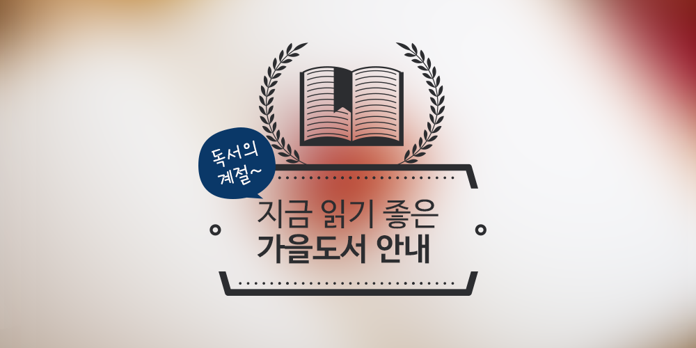 PLAYPostbox's tweet photo. 독서의 계절~ 지금 읽기 좋은 도서 안내
http://t.co/cLzUITlp84
#가을도서 #도서추천 #가을책추천 #책읽기 #포스트박스 http://t.co/H5ikm3hQNd