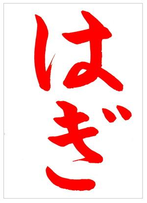 書道家 東宮たくみ Youtubeチャンネル登録者数163万人 は の 結び の動きは直線的に書きましょう 9月向け ひらがな手本 はぎ 萩 をアップしました 書道習字ペン字お手本見本 筆ペン名前も取り放題 9月向け書道習字ひらがな手本 は Http T