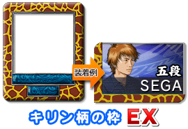 セガnet麻雀mj モバイル版 Pc版 サミーcup 今週は5日間ログインするだけでexアイテムの キリン柄 の枠が必ずgetできます 激アツな気分になれるこのアイテムをお見逃しなく まだログインしていない方は今日から毎日ログインしよう Sega Mj