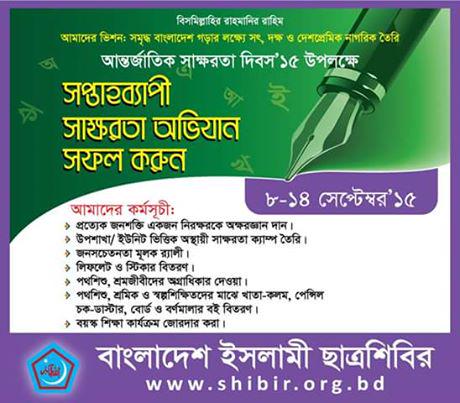 #shibir #Bangladesh #InternationLiteracyDay #ChangeBangladesh #BuildBangladesh