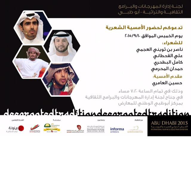 متجه لأبو ظبي للمشاركة بالأمسية الشعرية غدا الخميس بالساعة ٧ والنصف مساءا في معرض الصيد والفروسية..

مرحبا بالي قريب🌹