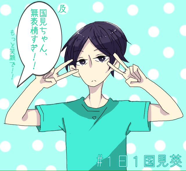 1日1国見英のtwitterイラスト検索結果 1日1国見英のtwitterイラスト検索結果