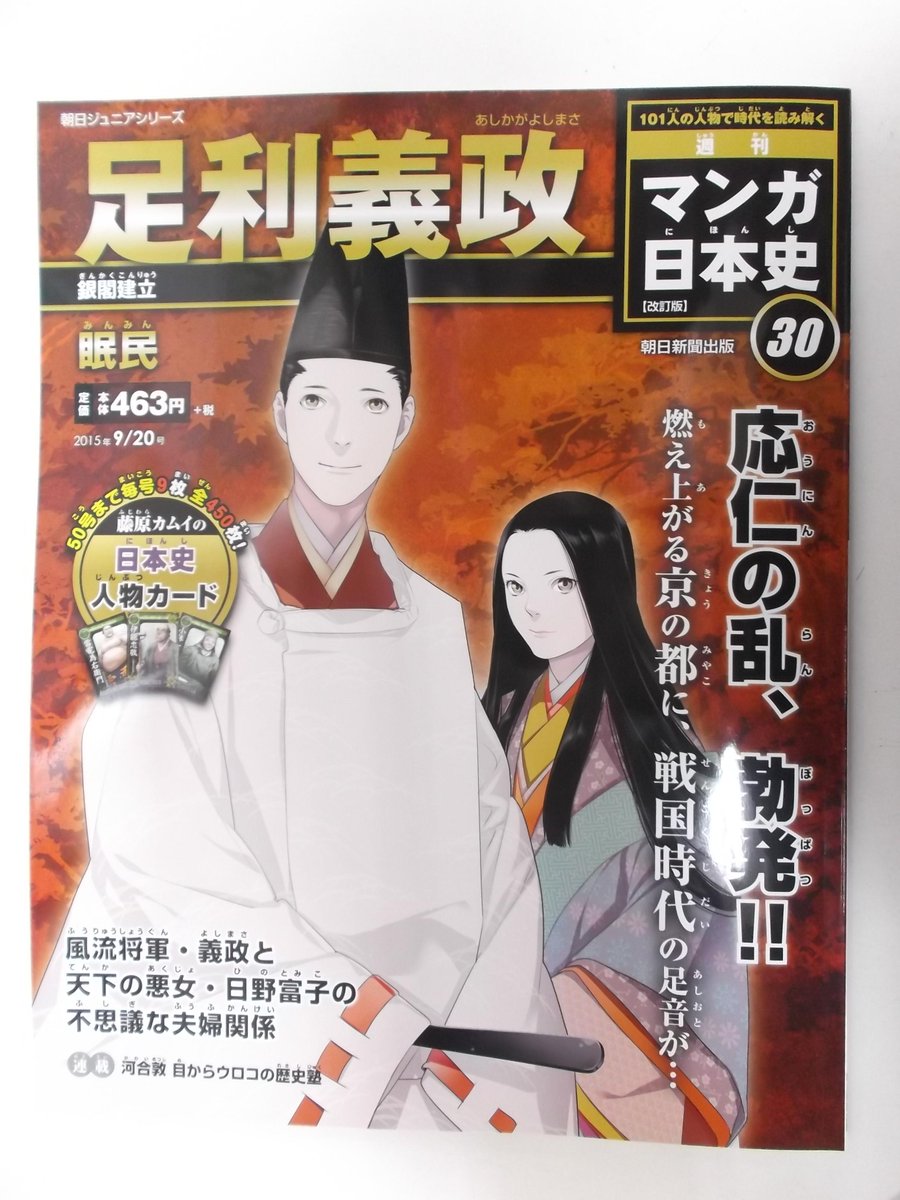 戸田書店 山梨中央店 בטוויטר 朝日ジュニアシリーズ 101人の人物で時代を読み解く 週刊マンガ日本史改訂版 30号 昨日発売しました 今号は足利義政 イラストは眠民さんです 応仁の乱と銀閣建立 天下の悪女と呼ばれた日野富子 でも実は 雑誌コーナーです Http 戸田書店 山梨中央店 בטוויטר 朝日ジュニアシリーズ 101人の人物で時代を読み解く 週刊マンガ日本史改訂版 30号 昨日発売しました 今号は足利義政 イラストは眠民さんです 応仁の乱と銀閣建立 天下の悪女と呼ばれた日野富子 でも実は 雑誌コーナーです Http