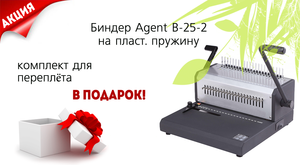BestPrintBest's tweet photo. Акция! При покупке биндера Agent B-25-2 получите комплект для переплёта в подарок.#BestPrint
http://t.co/szGFm1AI7C http://t.co/L9FpQRGQIy
