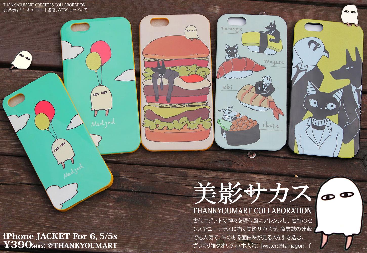 サンキューマート 公式 美影サカス お待たせしました美影サカス氏とサンキューマートのコラボiphoneケース遂に登場 もちろん全品390円 サンキューマート各店 Webショップで12日から販売開始 ご注文は Http T Co Jtcmybm02i Http T Co