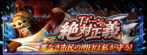 BossPipework's tweet image. Ｔボーンの絶対正義
★9/8(12:00)～9/22(11:59)期間限定★
平和を守るため“船斬り”は今日も戦う！
wpp.jp/optw/　#トレクル