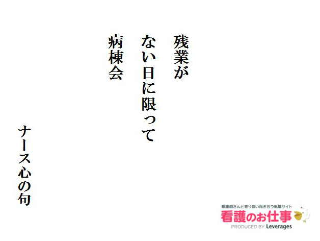 看護のお仕事 公式 ナース心の句 残業が ない日に限って 病棟会 看護師 看護師あるある 職業病 婦長 医師 残業 病棟 患者 白衣の天使 ナイチンゲール マザーテレサ 名言 疲労 病棟会 お酒 看護学生 Http T Co 4sefhemfem Twitter