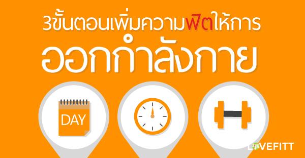 Lovefitt's tweet photo. 3 ขั้นตอนเพิ่มความฟิตให้กับการออกกำลังกาย : http://t.co/dgpUodXirc : http://t.co/7T5weIahXd