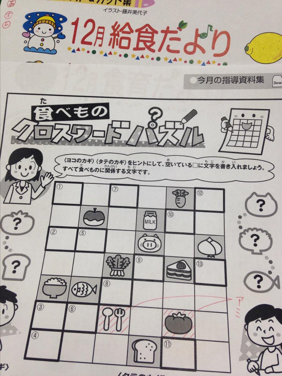 月刊 学校給食 Na Tviteru 通勤時間などずーーっと考えて作ったクロスワードパズル デザインが上がってきました 子どもたちが楽しんで解いてくれることを願って 11月号お楽しみに Http T Co Hcheoim4pk 月刊 学校給食 Na Tviteru 通勤時間などずーーっと考えて作ったクロスワードパズル デザインが上がってきました 子どもたちが楽しんで解いてくれることを願って 11月号お楽しみに Http T Co Hcheoim4pk