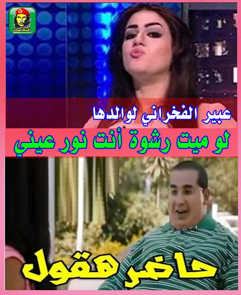 عبير الفخراني لوالدها: لو 100 رشوة أنت نور عيني..حاضر هقول