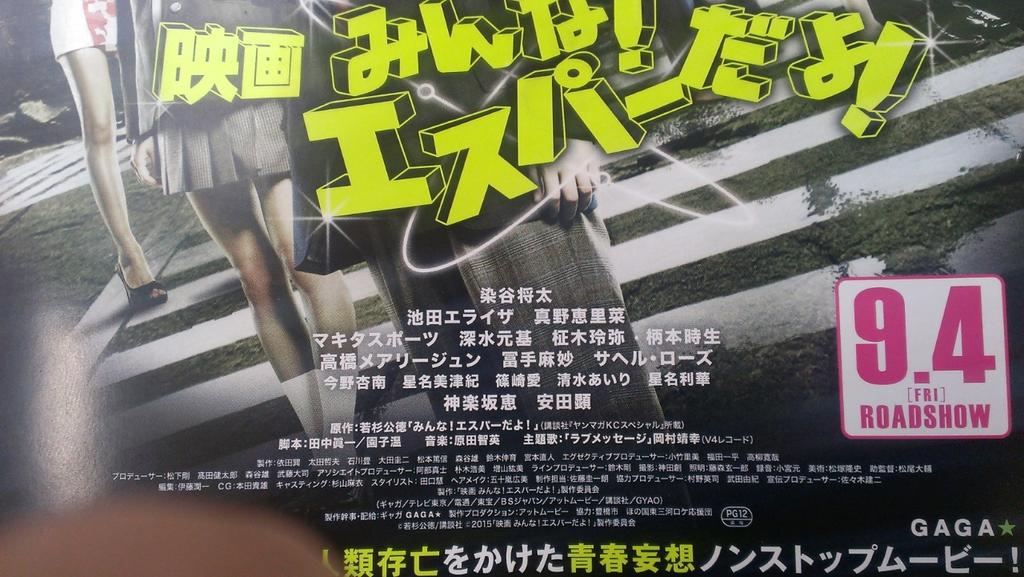 もつれら Ar Twitter みんなエスパーだよの映画のキャストオールスター過ぎるだろ 今野杏南に星名美都紀に真野ちゃんって でもなんでテレビにはいた夏帆がいない Http T Co Zss7yvm0w4