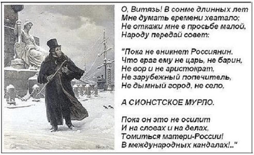 Пушкин стих царю. Пушкин о жидах. А сионистское мурло Пушкин. Стихи о врагах народа. Стихотворение про жидов.