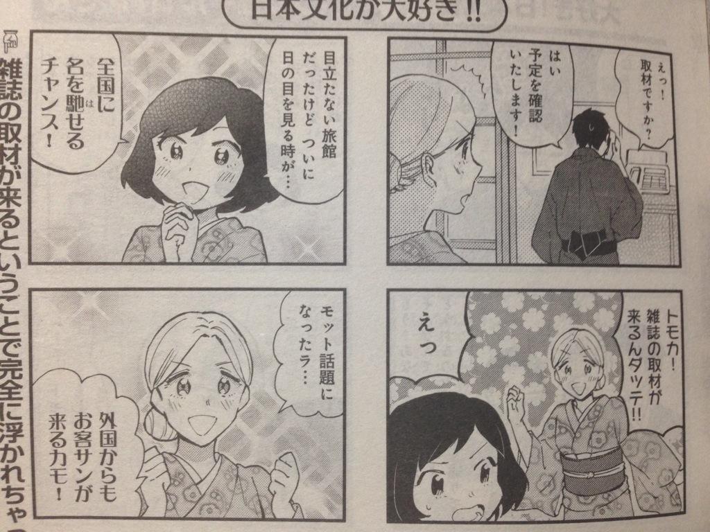 発売中のまんがタイム10月号に今回も『ボンジュール!仲居さん』載せて頂いております!サラ達の働く旅館に取材がやってきた!な回です。いつもよりちょびっと増ページ。是非読んでやってくださいませ〜(*^^*)